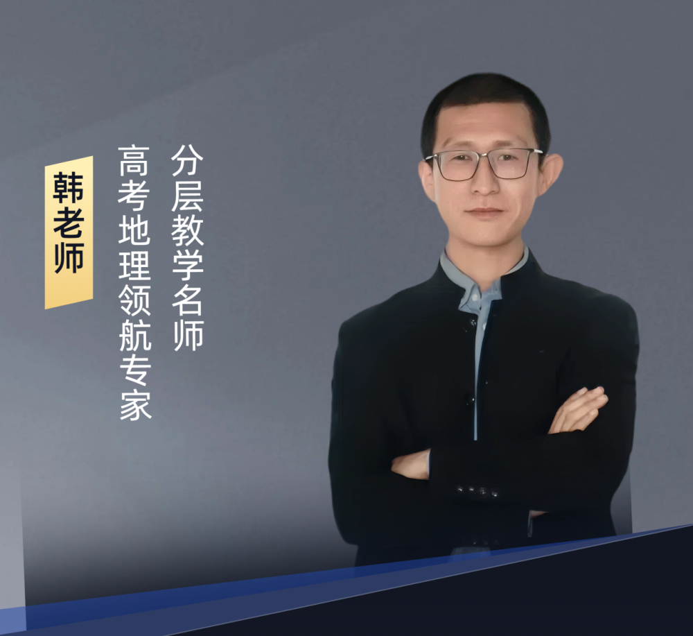 晨露学校-韩老师-地理
