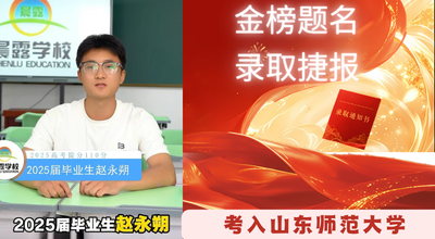 赵文硕提分110分上岸山东师范大学