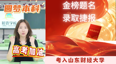 提分125分圆梦山东财经大学