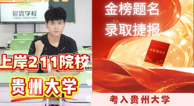数学短板逆袭，纪敏甲圆梦 211 贵州大学
