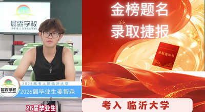 姜志森：从基础薄弱到稳上岸临沂大学，选对平台就是底气