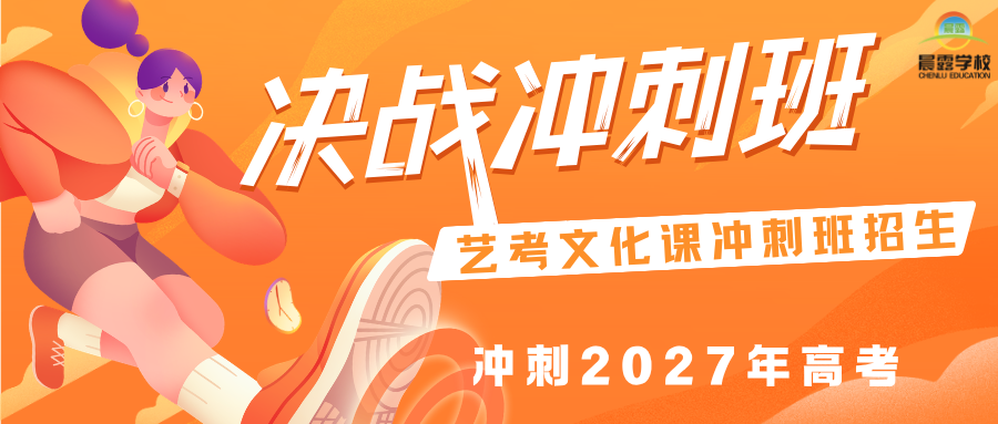 济南晨露艺考生文化课2027届招生简章