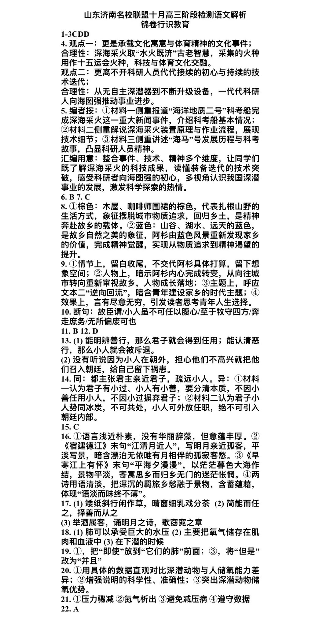 山东济南名校联盟10月高三阶段性检测，语文_1_锦卷行识教育_来自小红书网页版.jpg