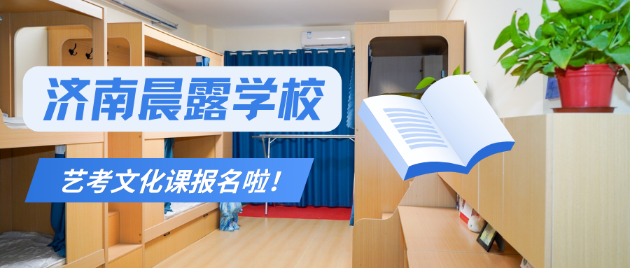 济南艺考文化课怎么高效备考？晨露学校办学体系全面解读